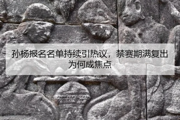 sun-yang-bao-ming-ming-dan-chi-xu-yin-re-yi-jin-sai-qi-man-fu-chu-wei-he-cheng-jiao-dian-2-287.jpg